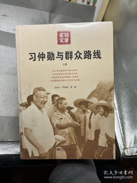 习仲勋与群众路线（上册）