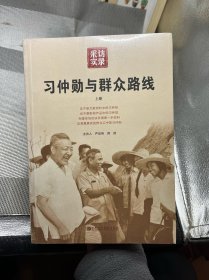 习仲勋与群众路线（上册）