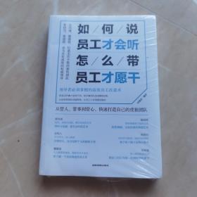 如何说，员工才会听，怎么带，员工才愿干