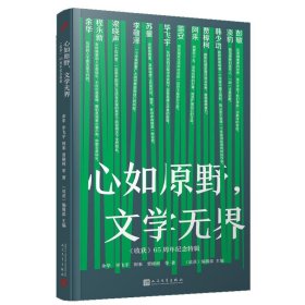 心如原野文学无界:《收获》65周年纪念特辑 9787020176144