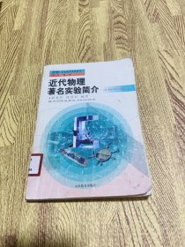 近代物理著名实验简介