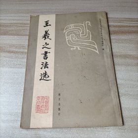 王羲之书法选
