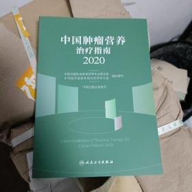 中国肿瘤营养治疗指南2020