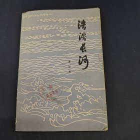 浩浩長河