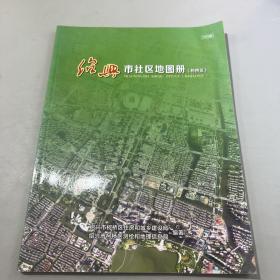 2016版  绍兴市社区地图册（柯桥区）