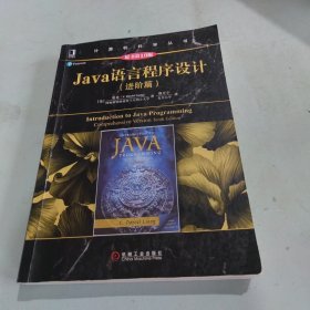 Java语言程序设计（进阶篇）（原书第10版）