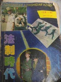 法制时代1993.8