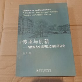 传承与创新