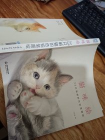 猫咪绘：33只萌猫的色铅笔图绘