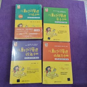 豆豆妈妈系列图书：儿童时间管理亲子手册+儿童时间管理效能手册+儿童时间管理内驱力手册+儿童时间管理训练手册【4本合售】