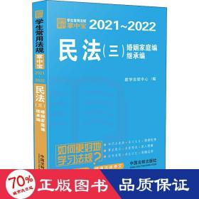 民法（三 婚姻家庭编、继承编）：学生常用法规掌中宝2021—2022