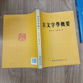 古文字学概要