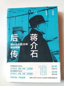 蒋介石后传：蒋介石台湾26年政治地理