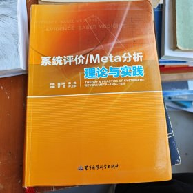 系统评价/Meta分析理论与实践