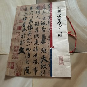 王羲之兰亭序三种：彩色放大本中国著名碑帖