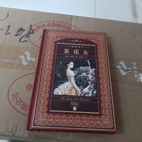 茶花女（全译本）