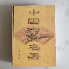 中国古典名著（16）