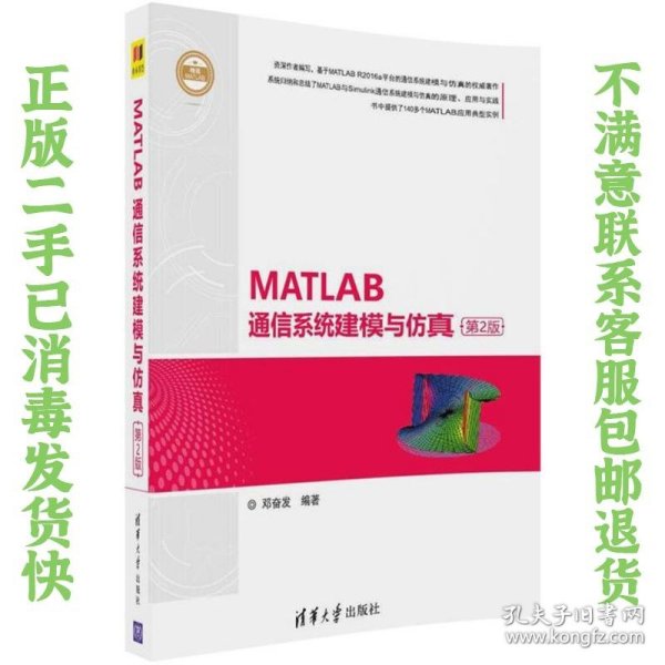 MATLAB通信系统建模与仿真（第2版）（精通MATLAB）