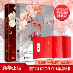 十二年，故人戏：全2册（高人气作家墨宝非宝全新作品）