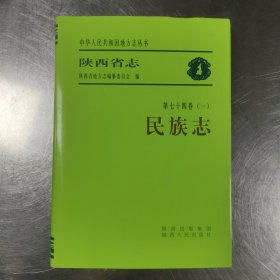 陕西省志.第七十四卷(一).民族志