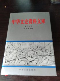 中华文史资料文库(第十六卷)