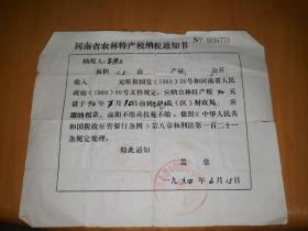 90年代河南省农林特产税纳税通知书