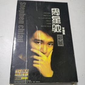 周星驰不完全影展