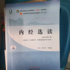 内经选读·全国中医药行业高等教育“十四五”规划教材