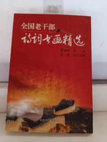 全国老干部诗词书画精选