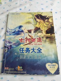 大话西游3 任务大全 独家官方宝典