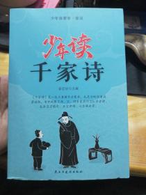 少年读蒙学 家训 少年读千家诗 姜忠喆 主编