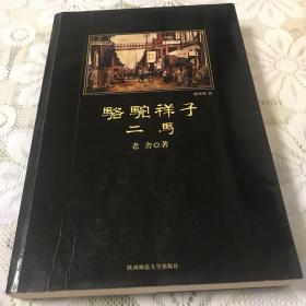 骆驼祥子·二马