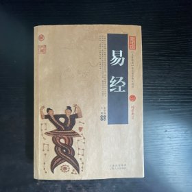 中国古典名著百部藏书：易经