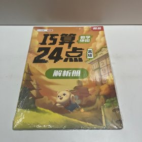 巧算24点高级篇 书+解析册 （2册合售）