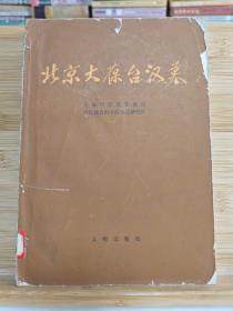 北京大葆台汉墓