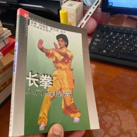 长拳入门与提高——名师出高徒丛书