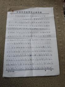 中国科学院院士第十一届全国政协常委朱作言手稿 4页