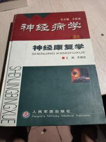 神经康复学（第21卷）