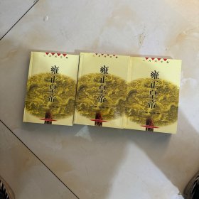 雍正皇帝（全三册）