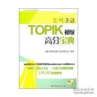 【9成新正版包邮】TOPIK初级高分宝典（韩国语能力，词汇、语法详解，真题、模拟题全面练习，含MP3)