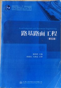 路基路面工程（第五版）/高等学校交通运输与工程类专业规划教材