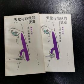 天堂与地狱的使者——冯尼格的幽默（幽默文库）作者签赠本