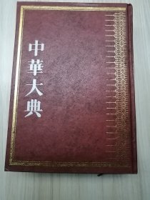 中华大典 文学典 宋辽金元文学分典 四