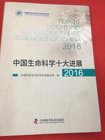 中国生命科学十大进展2016