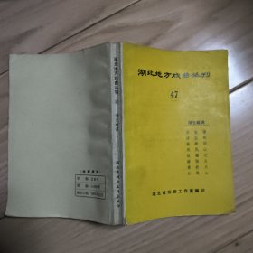 湖北地方戏曲丛刊(47)湖北越调
