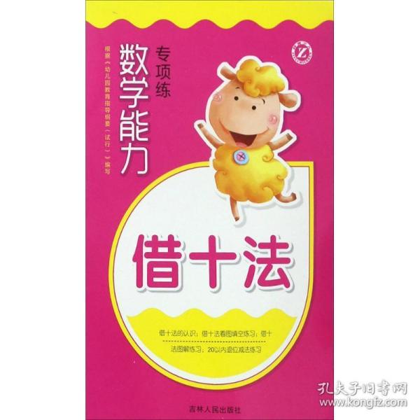 数学能力专项练 低幼衔接 关迪 主编 新华正版