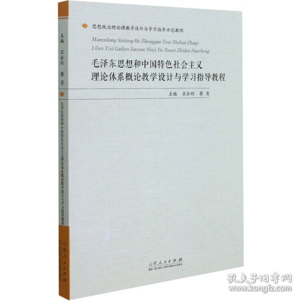 毛泽东思想和中国特色社会主义理论体系概论教学设计与学习指导教程