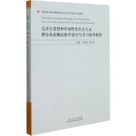 毛泽东思想和中国特色社会主义理论体系概论教学设计与学习指导教程