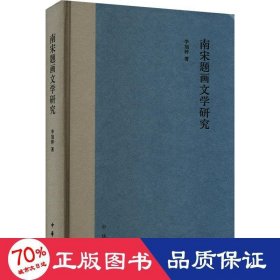 南宋题画文学研究 美术理论 李旭婷