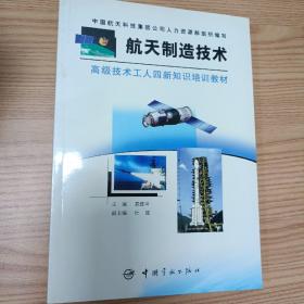 高级技术工人四新知识培训教材：航天制造技术